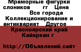 Мраморные фигурки слоников 40-50гг › Цена ­ 3 500 - Все города Коллекционирование и антиквариат » Другое   . Красноярский край,Кайеркан г.